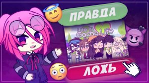 СТРАННАЯ ГАЧА НОВЕЛЛА, КОТОРАЯ ТЕБЯ УБЬ... НЯ!!!!!! __ Life in Gacha __ Gacha Club __ Gacha Life