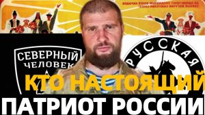 ЗА КЕМ ПРАВДА: "РУССКАЯ ОБЩИНА", "СЕВЕРНЫЙ ЧЕЛОВЕК" И ДРУГИЕ ПАТРИОТЫ РОССИИ!/ СЕРГИЙ  АЛИЕВ!