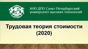 Трудовая теория стоимости (2020)