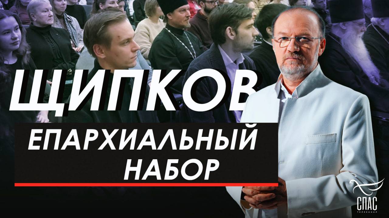 Епархиальный набор. Щипков  357