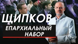 Епархиальный набор. Щипков № 357