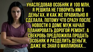 Унаследовав особняк и 100 млн рублей, я собрала мужа и свекровь для разговора, но...