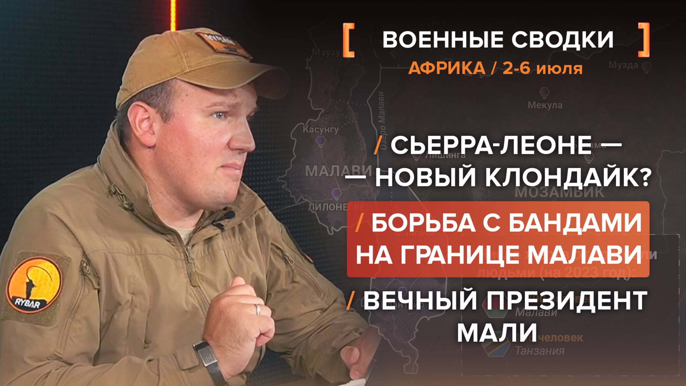 Сьерра-Леоне — новый Клондайк? Борьба с бандами на границе Малави. Вечный президент Мали