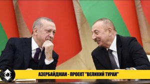 Великий Туран - турецкие ТЕРРОРИСТЫ на территории России | Алиев и Эрдоган