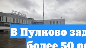 В Пулково задержали более 50 рейсов