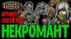 Вложился в Крипту и пустил Некроманта по Кругу / Саммонер и Армия Скелетов / Loop Hero - Прохождение