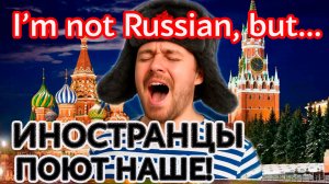 I’m not Russian, but… Иностранцы поют русские хиты! | ТикТок тренд