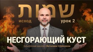 Несгорающий куст | Исход: путешествие в землю обетовáнную | урок #02, библейская школа, В. Олийник