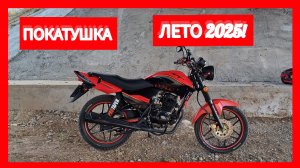 ЛЕТНИЙ МОТОСЕЗОН 2025! ПОКАТУШКА ПО СЕЛУ