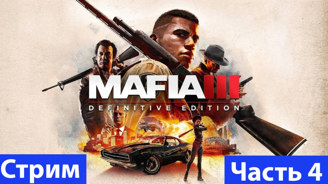 Mafia III: Definitive Edition➤Часть 4 смотреть онлайн