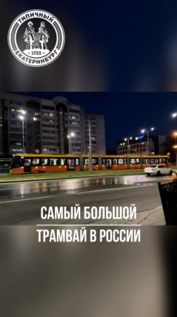 Где курсирует самый большой трамвай в России?