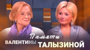 Ирина Климова - Памяти Валентины Илларионовны Талызиной