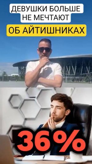 Девушки больше не мечтают об Айтишниках