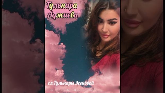 Гульнара Аджиева