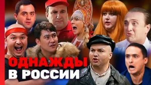 ОДНАЖДЫ В РОССИИ