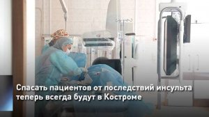 Спасать пациентов от последствий инсульта теперь всегда будут в Костроме