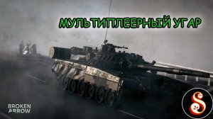 Мультиплеерный угар в Broken Arrow