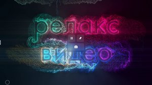 Релакс видео
