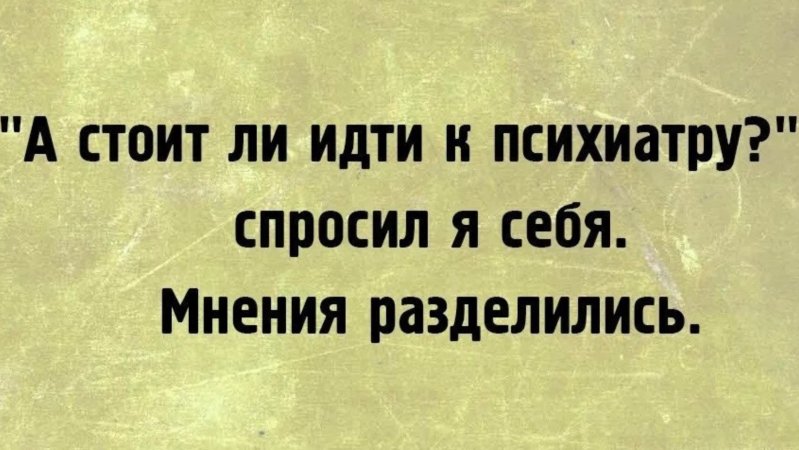 Почему люди боятся обращаться к психиатру?