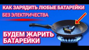 2 БЕСПЛАТНЫХ СПОСОБА зарядить батарейки без ЭЛЕКТРИЧЕСТВА