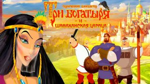 Мультфильм Три богатыря и Шамаханская царица (2010) смотреть онлайн. Три богатыря. Обзор