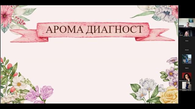 Мак карты для аромадиагностики смотреть онлайн