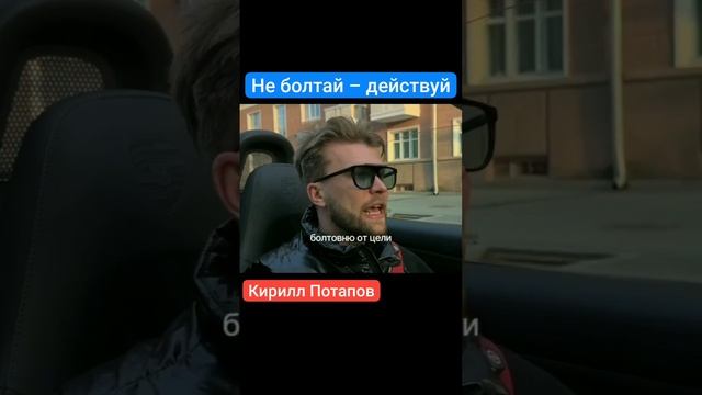 Не болтай - действуй.mp4