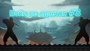 Войн не сдаётся #3 прохождение shadow fight
