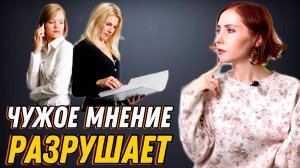 Как зависимость от чужого мнения разрушает твою жизнь #созависимость #зависимостьотмнения #психолог