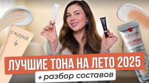 ЛУЧШИЕ ТОНАЛЬНЫЕ НА ЛЕТО: тест 5 формул для разной кожи!