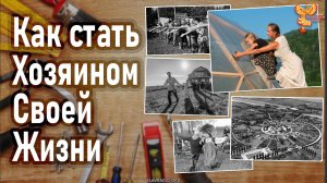 Как стать Хозяином Своей Жизни?