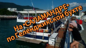 Вояж на теплоходе по Геленджикской бухте.