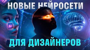 5 НОВЫХ НЕЙРОСТЕЙ ДЛЯ ДИЗАЙНЕРОВ