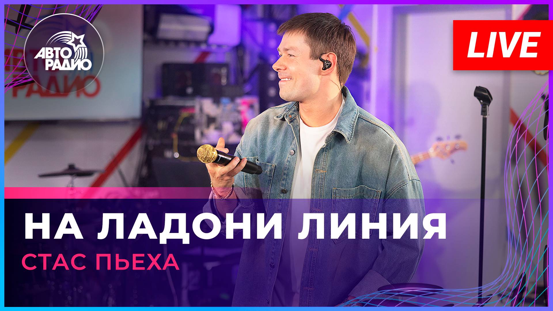 Стас Пьеха - На Ладони Линия (LIVE @ Авторадио)