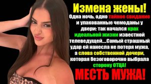 Измена Жены! ТАЙНЫЙ РОМАН ЖЕНЫ И ЕЁ ПУБЛИЧНЫЙ ПОЗОР!