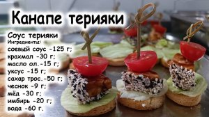 Канапе с цыплёнком терияки