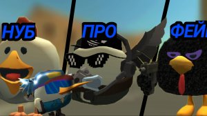 5 видов игроков в chicken gun "даже ты..."