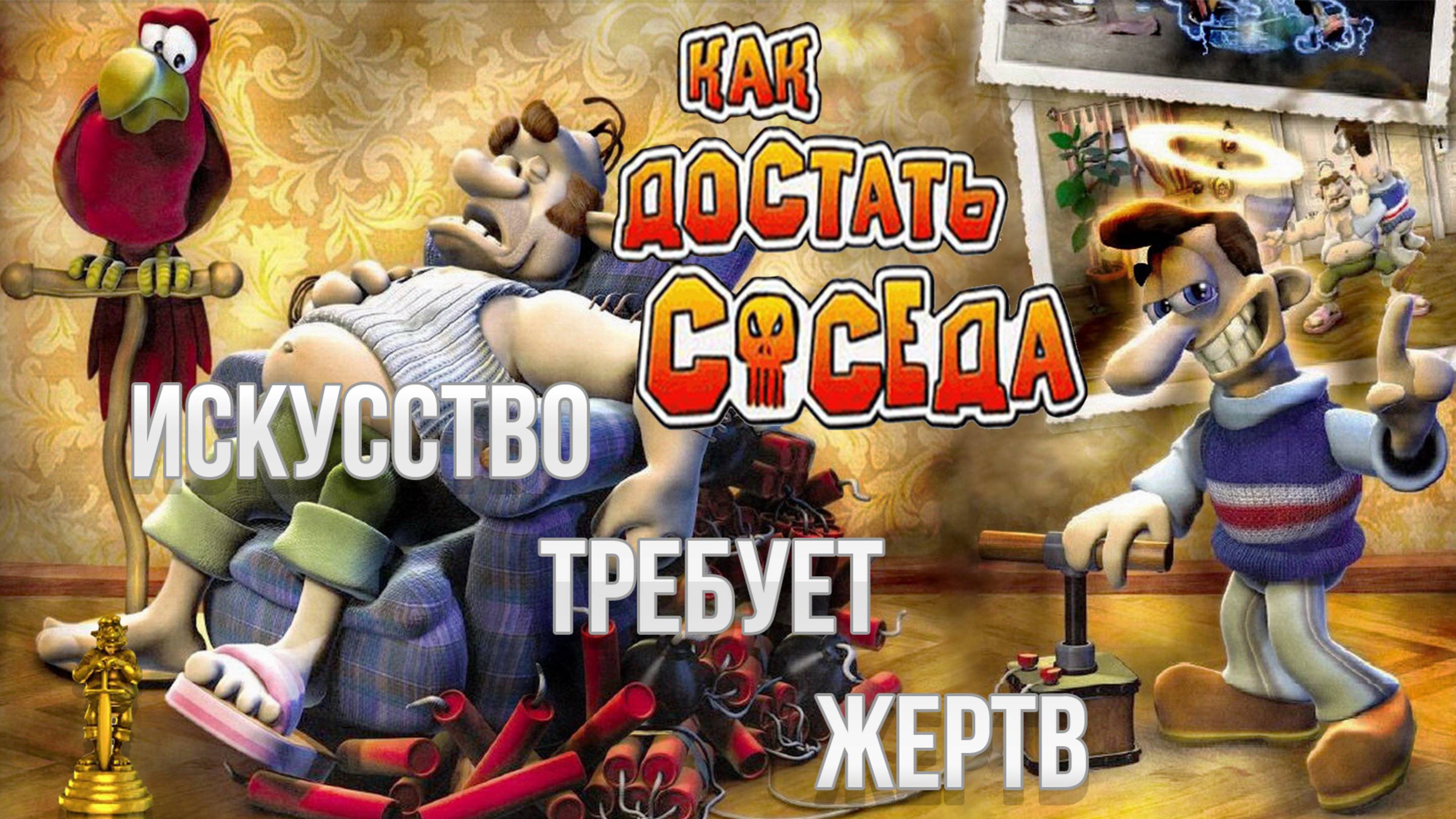 ПРОХОЖДЕНИЕ NEIGHBOURS BACK FROM HELL — ЧАСТЬ 2: ИСКУССТВО ТРЕБУЕТ ЖЕРТВ