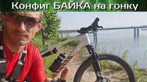 Выбор велосипеда для XCM марафона Новососедово