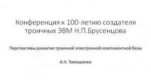 Перспективы развития троичной электронной компонентной базы. Тимошенко А.Н. директор ООО "Тайфун"