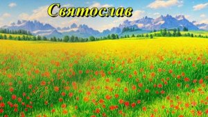 Святослав