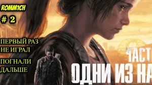 ☢️ «ОДНИ ИЗ НАС: Часть I» (The Last of Us Part I) ☢️ 2 СЕРИЯ ☢️