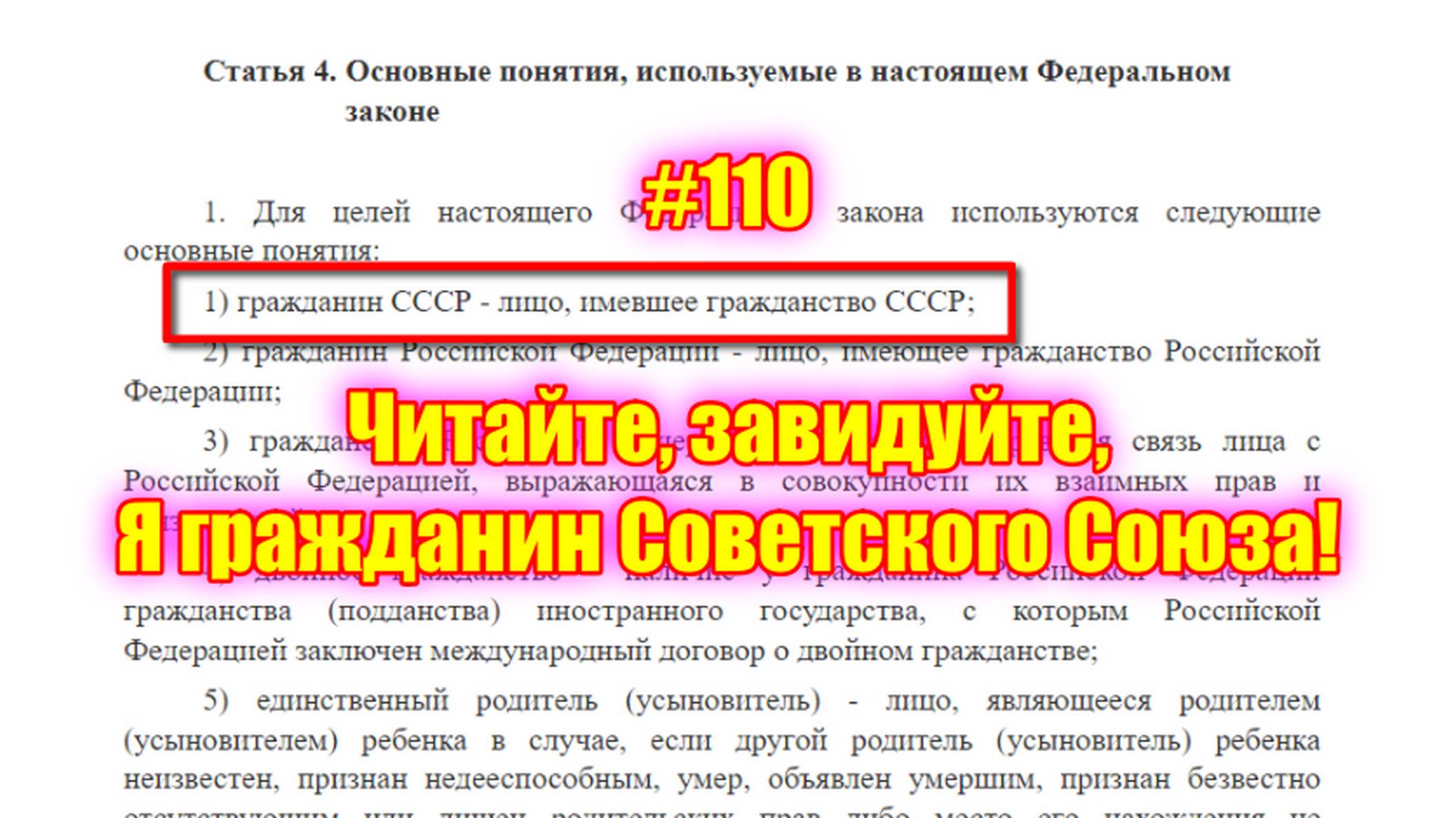 #110 Читайте, завидуйте, Я гражданин Советского Союза! смотреть онлайн