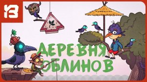 ДЕРЕВНЯ ГОБЛИНОВ И ПОБЕГ ИЗ ТЕМНИЦЫ | Lost in Play #6