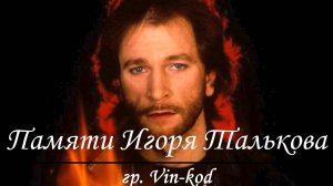 Памяти настоящего патриота России Игоря Владимировича Талькова!