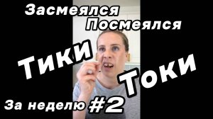 Тики Токи за неделю #2