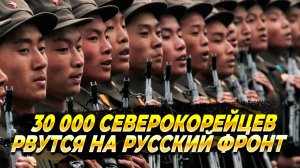 30 000 северокорейцев рвутся на русский фронт