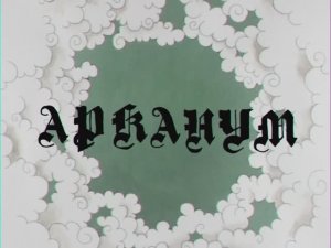 Мультфильм "ARCANUM" 2 смена «На тропе судьбы к удаче». Сделано "Максатиха Кэмп 2025 г.