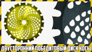 Обзор двустороннего ножа (диска) с победитовыми напайками для триммера.