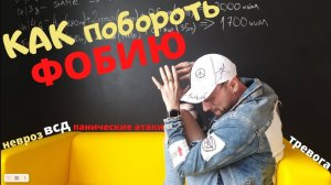 Как побороть ПАНИЧЕСКИЕ АТАКИ, ВСД и ФОБИИ l Практика  Экспозиционная терапия